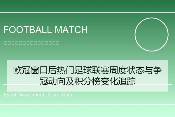 欧冠窗口后热门足球联赛周度状态与争冠动向及积分榜变化追踪