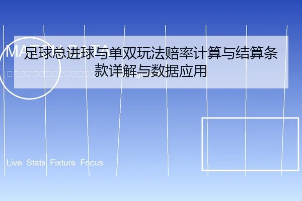 zu-qiu-zong-jin-qiu-yu-dan-shuang-wan-fa-pei-lv-ji-suan-yu-jie-suan-tiao-kuan-xiang-jie-yu-shu-ju-ying-yong-2-642.jpg