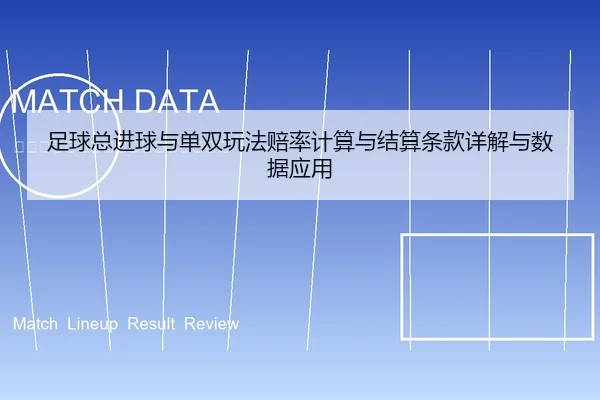 足球总进球与单双玩法赔率计算与结算条款详解与数据应用