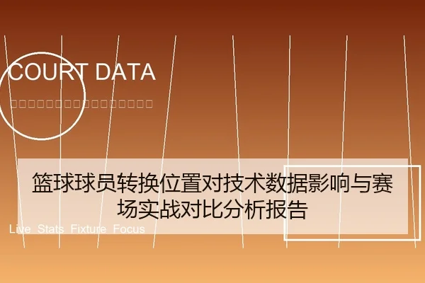 篮球球员转换位置对技术数据影响与赛场实战对比分析报告