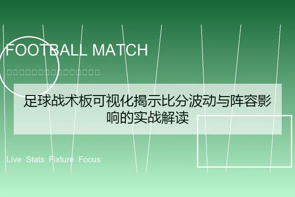 足球战术板可视化揭示比分波动与阵容影响的实战解读