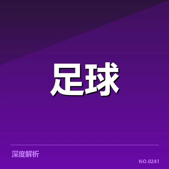 西甲积分榜最新走势背后，球队表现变化与强队崛起的深层原因
