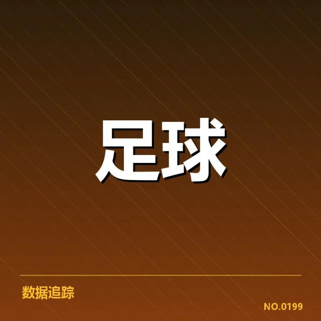确认的关键比赛数据与排名变化