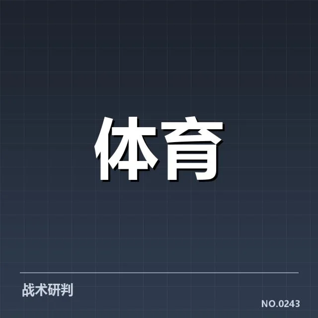 已确认的赛事数据应用事实介绍