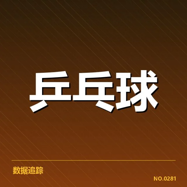 亚洲杯乒乓球赛：运动员相持能力如何影响胜负走势