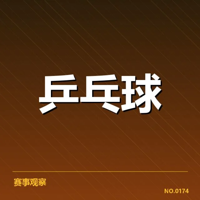 已确认参赛选手及赛程安排细节