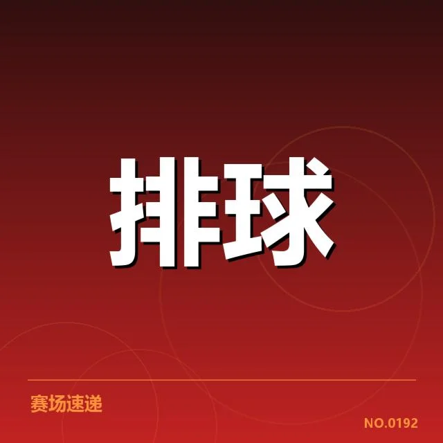 世界男排联赛阵容调整：国家队选拔标准有何变化