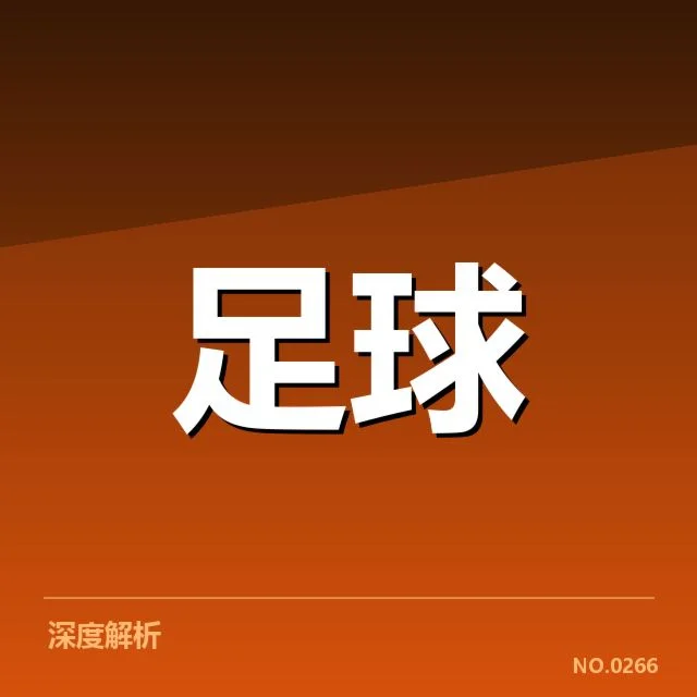 世俱杯引援风波：亚洲劲旅实力能否真正提升